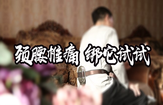 總結(jié)腰間盤(pán)突出怎么治療最好的方法