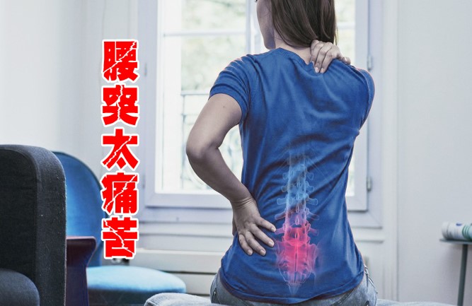 腰間盤(pán)突出最佳治療方法是什么