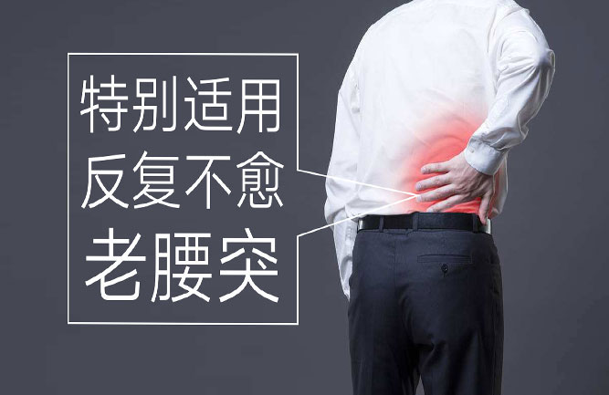 治療腰間盤(pán)突出最好的方法