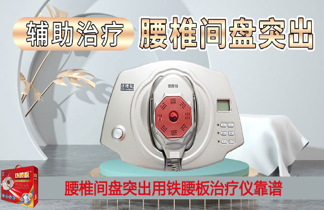 腰間盤(pán)突出治療效果最好的方法是鐵腰板